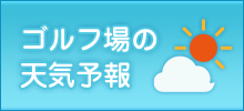 ゴルフ場の天気予報